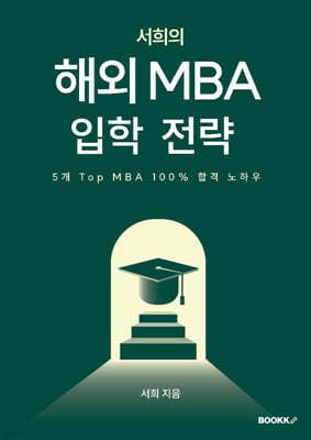 서희의 해외 MBA 입학 전략