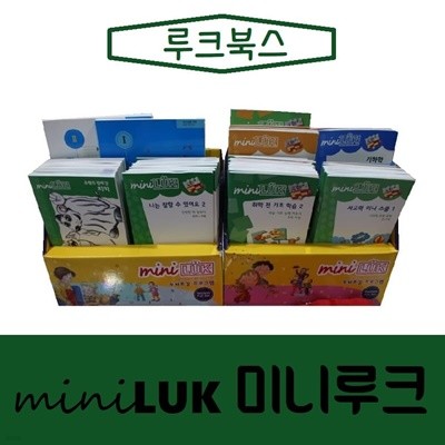 [루크북스]미니 루크/진열/최상품