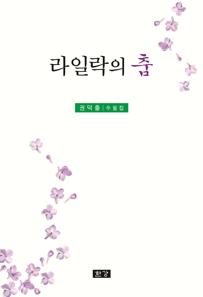 라일락의 춤