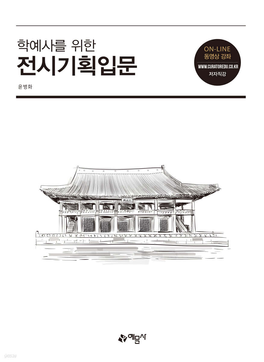 학예사를 위한 전시기획입문