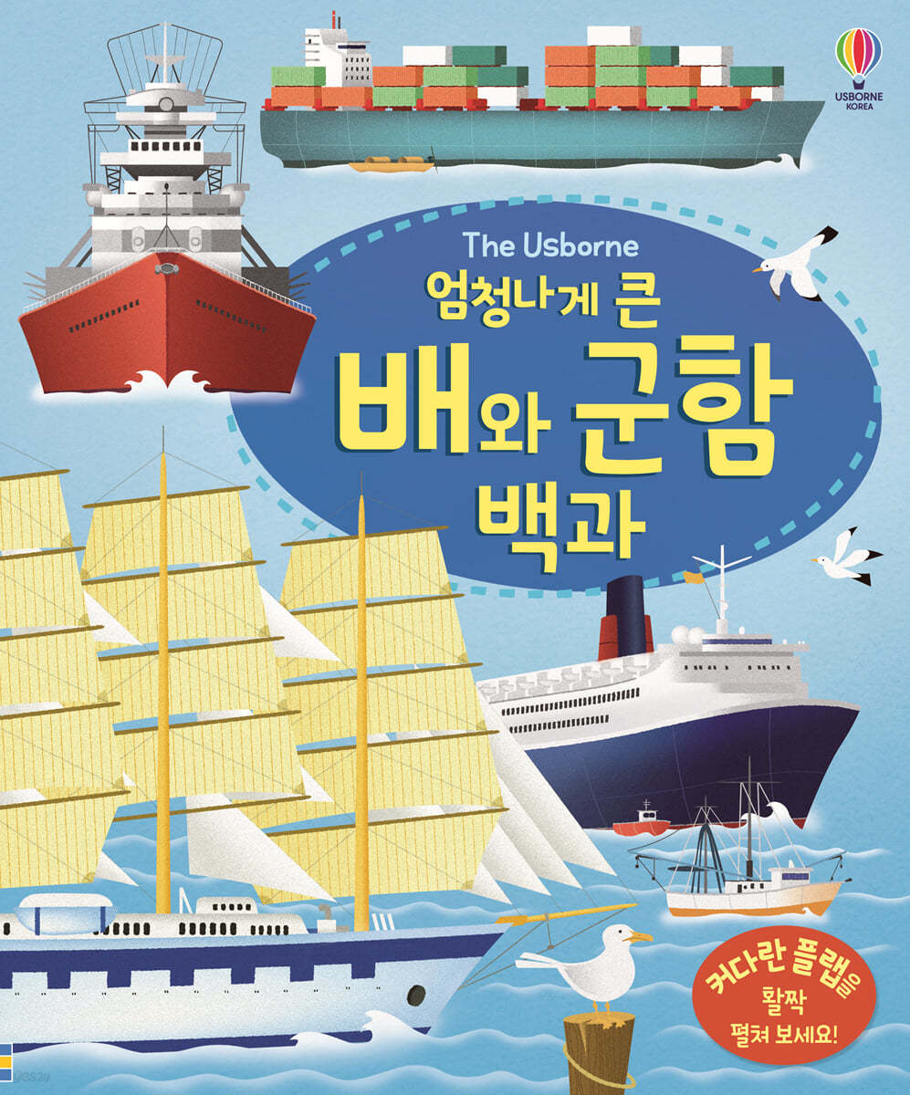 엄청나게 큰 배와 군함 백과