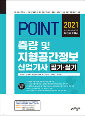 포인트 측량 및 지형공간정보산업기사 필기 실기
