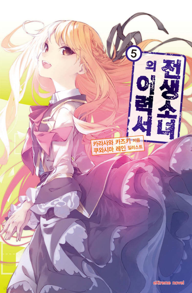 전생소녀의 이력서 5