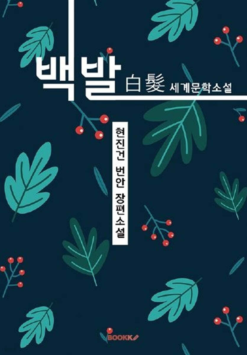 백발(白髮) - 현진건 번안 장편소설