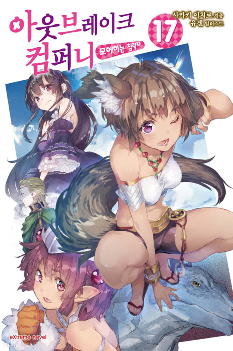 아웃브레이크 컴퍼니 17