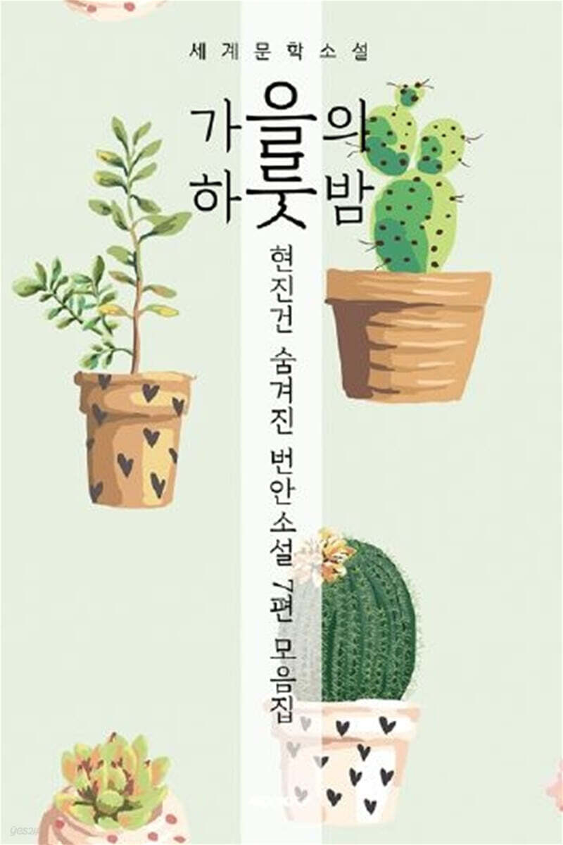 가을의 하룻밤 - 현진건 숨겨진 번안소설 7편 모음집