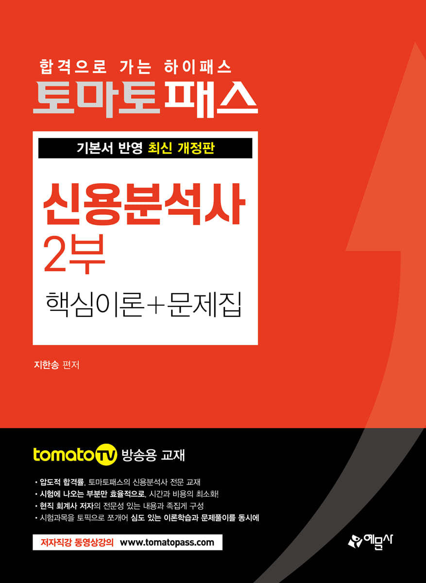 토마토패스 신용분석사 2부 핵심이론 + 문제집