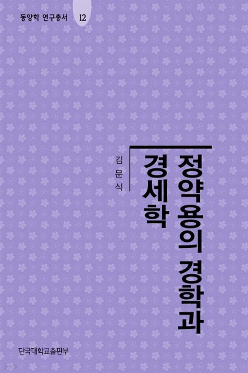정약용의 경학과 경세학