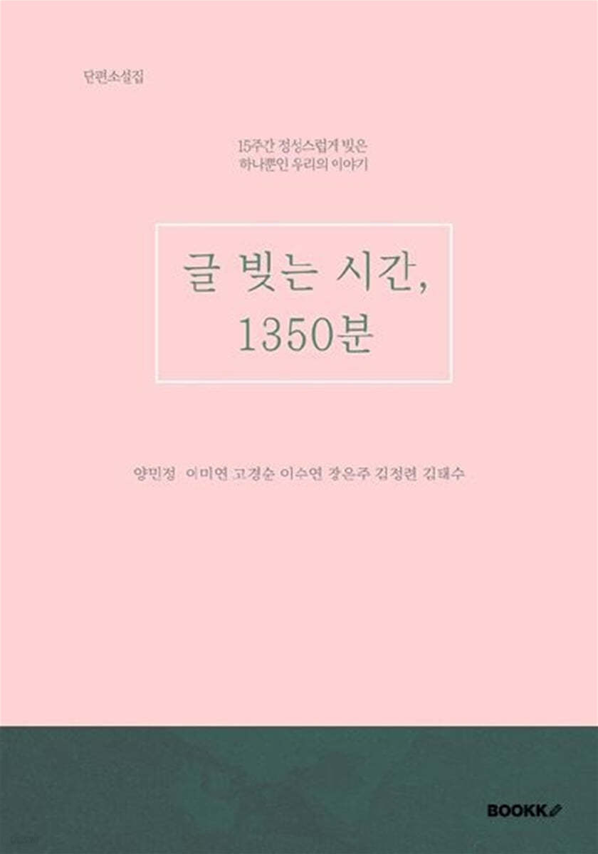 글 빚는 시간, 1350분