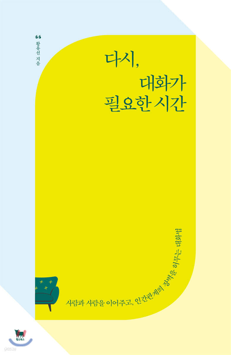 [대여] 다시, 대화가 필요한 시간