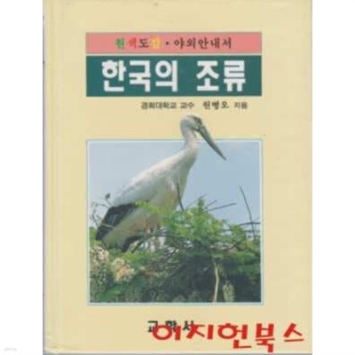 한국의 조류 (양장/겉표지없음)