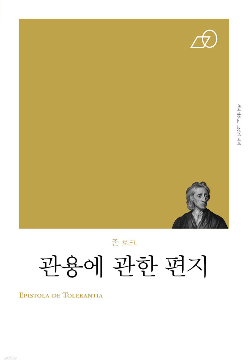 관용에 관한 편지