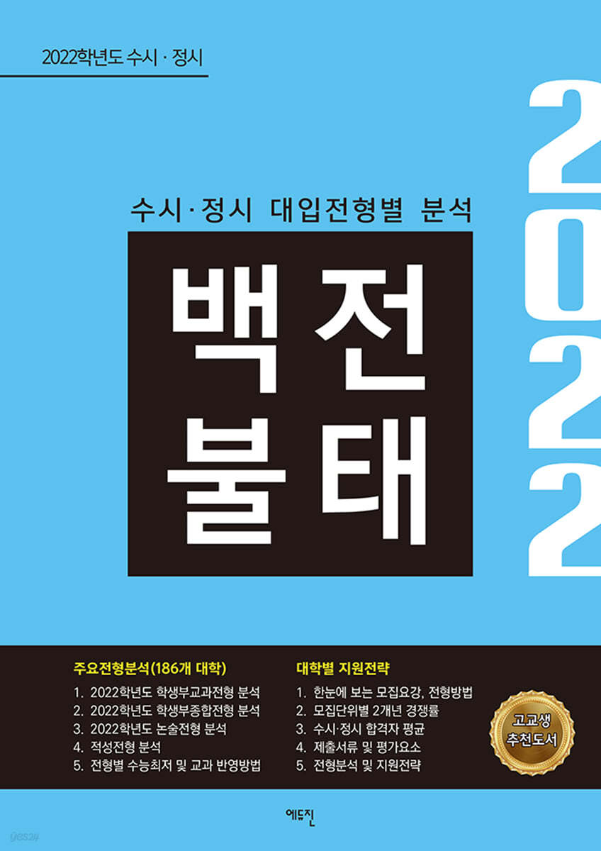2022학년도 수시 정시 백전불태 (2021년)