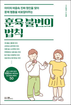 훈육 불변의 법칙 