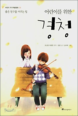 어린이를 위한 경청