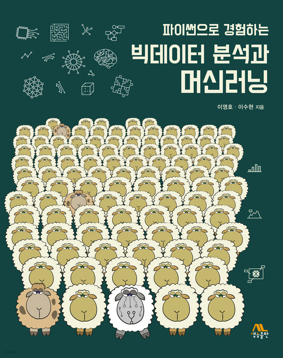 파이썬으로 경험하는 빅데이터 분석과 머신러닝