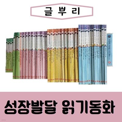 [글뿌리]성장 발달 읽기 동화/진열/최상품