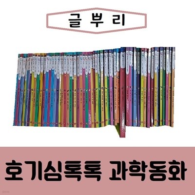 [글뿌리]New호기심톡톡 과학동화/진열/최상품