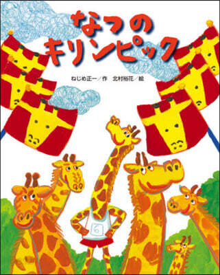 なつのキリンピック