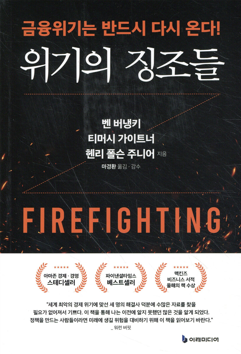 위기의 징조들 | 벤 버냉키 | 이레미디어 - 예스24