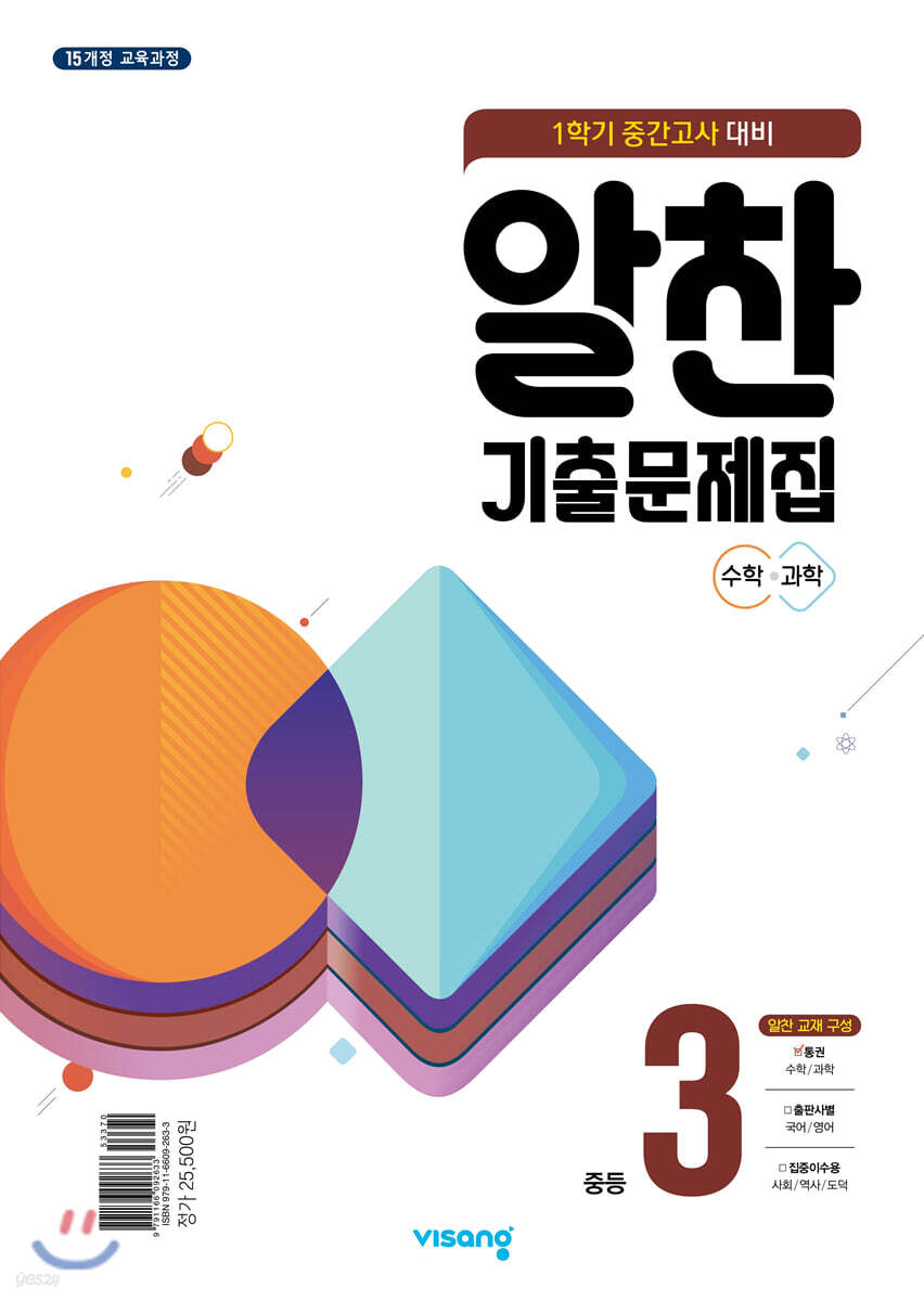 알찬 기출문제집 1학기 중간고사대비 중3 (2024년용) - 예스24