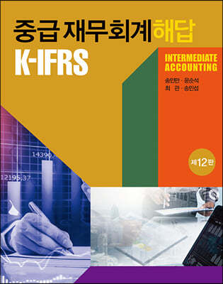 K-IFRS 중급 재무회계 해답