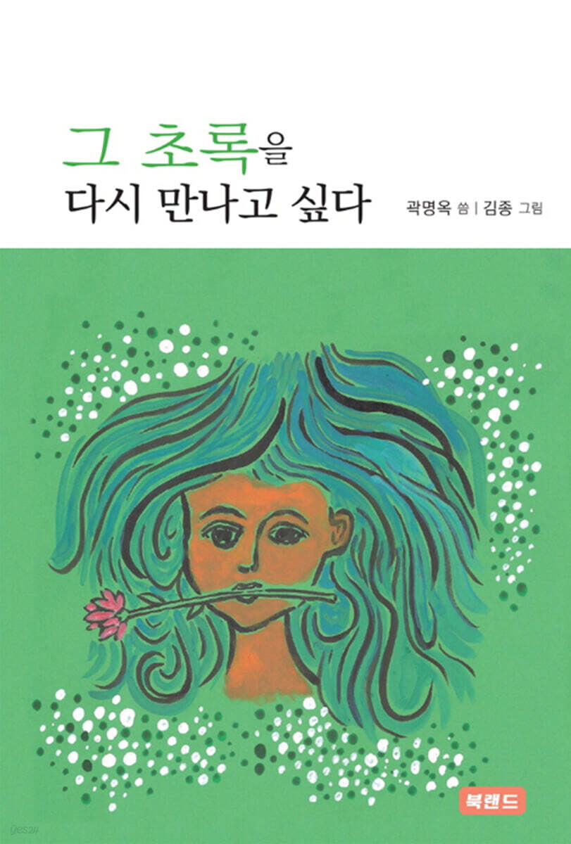 그 초록을 다시 만나고 싶다