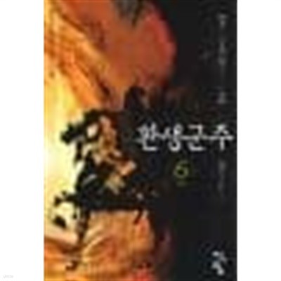 환생군주1~6완결 -곽정민 판타지 장편소설 