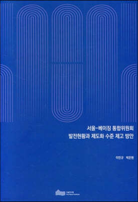 서울-베이징 통합위원회 발전현황과 제도화 수준 제고 방안