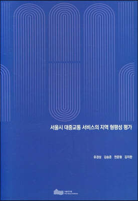 서울시 대중교통 서비스의 지역 형평성 평가