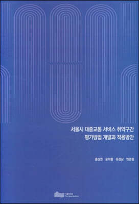 서울시 대중교통 취약구간 평가방법 개발과 적용방안