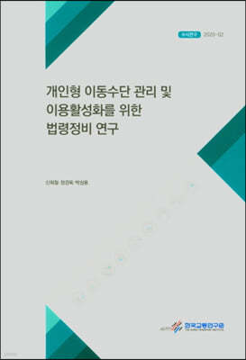 개인형 이동수단 관리 및 이용활성화를 위한 법령정비 연구