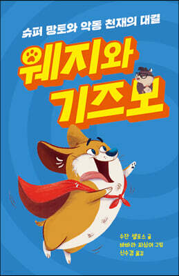 웨지와 기즈모 : 슈퍼 망토와 악동 천재의 대결