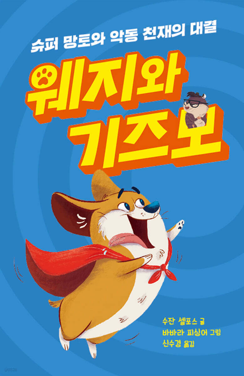 웨지와 기즈모 : 슈퍼 망토와 악동 천재의 대결