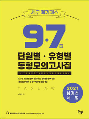 2021 남정선 세법 단원별·유형별 동형모의고사집