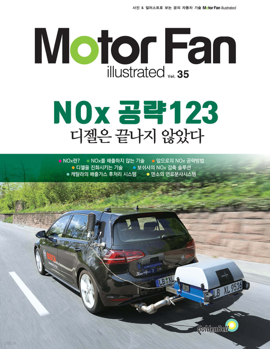 모터 팬 vol.35 NOx 공략 123 디젤은 끝나지 않았다