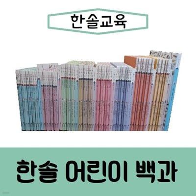 [한솔교육]한솔 어린이백과/진열/최상품