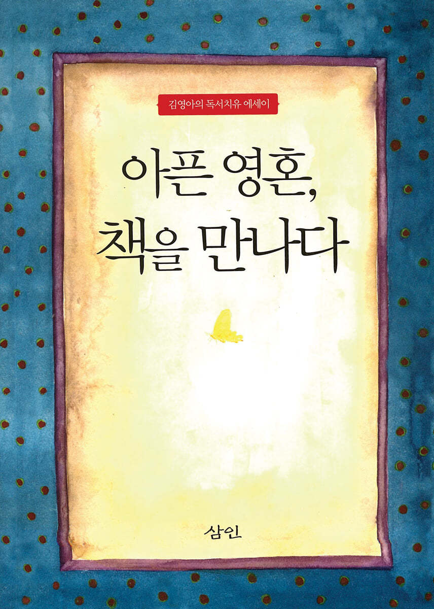 아픈 영혼 책을 만나다