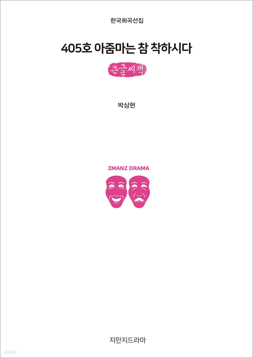 405호 아줌마는 참 착하시다 (큰글씨책)