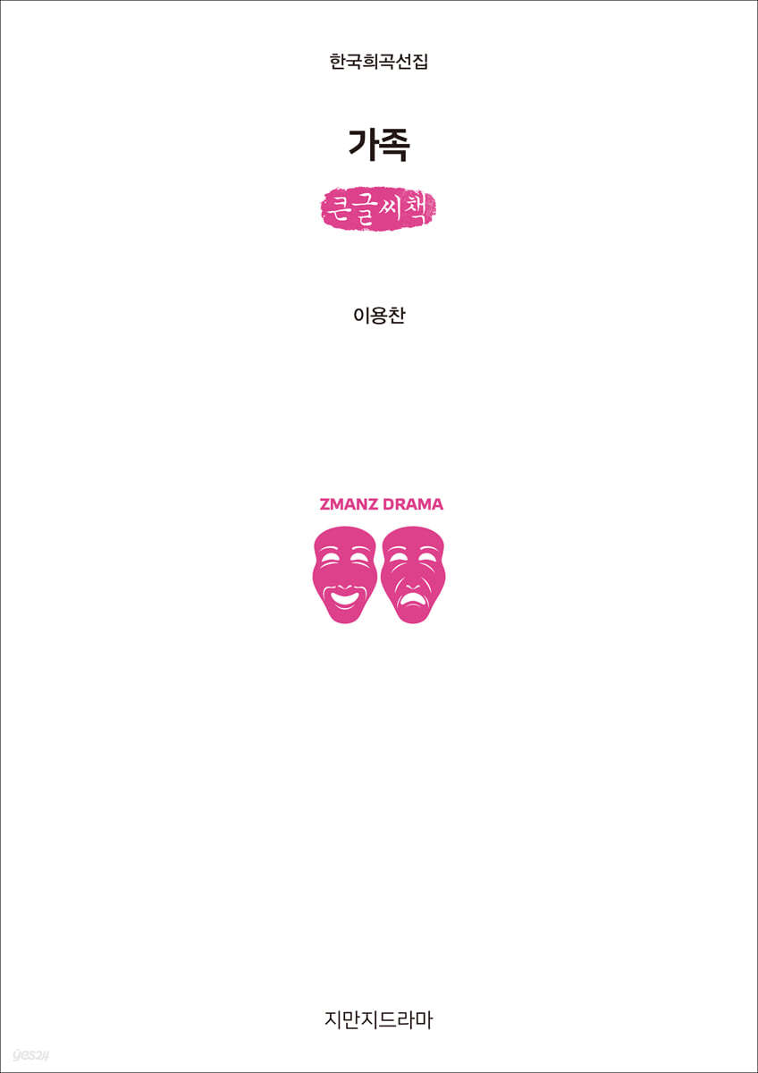 가족 (큰글씨책)
