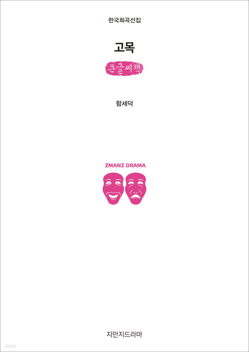 고목 (큰글씨책)