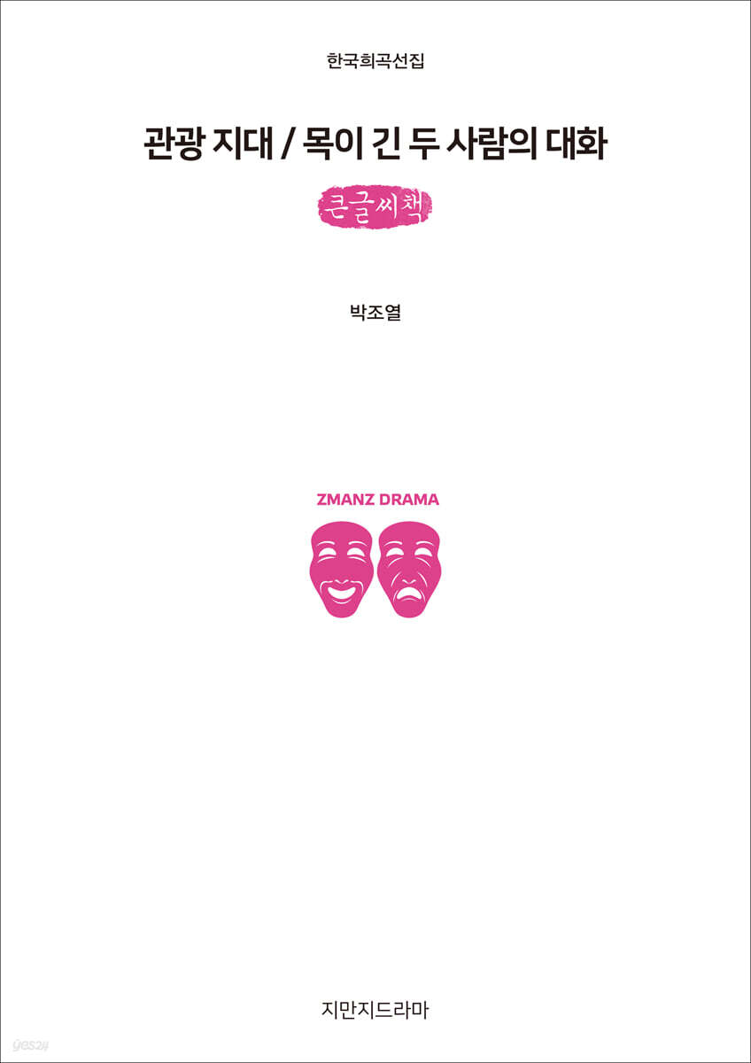 관광 지대 / 목이 긴 두 사람의 대화 (큰글씨책)