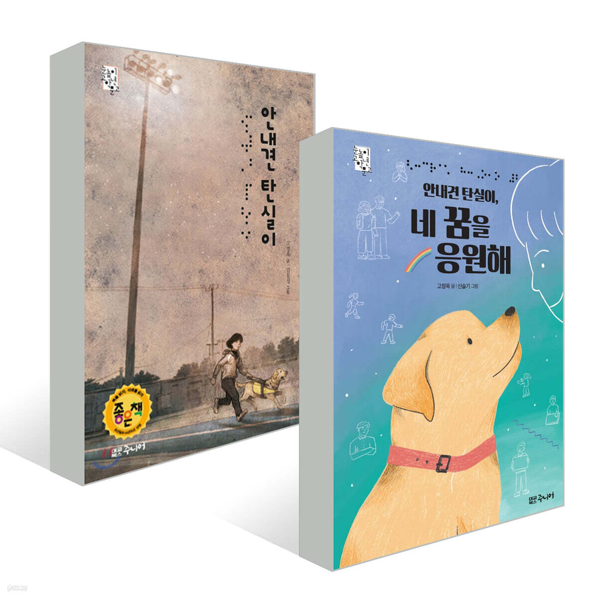 안내견 탄실이 + 안내견 탄실이, 네 꿈을 응원해 세트