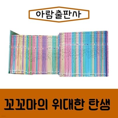 [아람]꼬꼬마의 위대한 탄생/진열/최상품