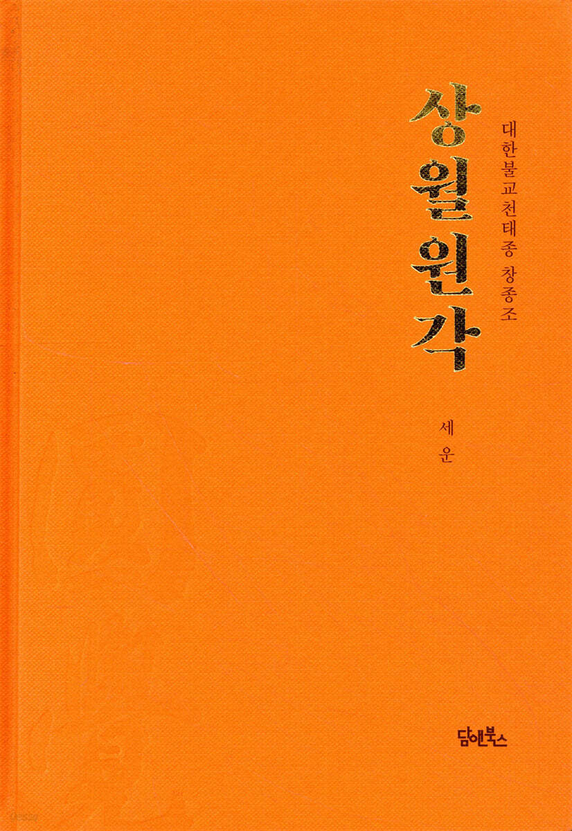 상월원각