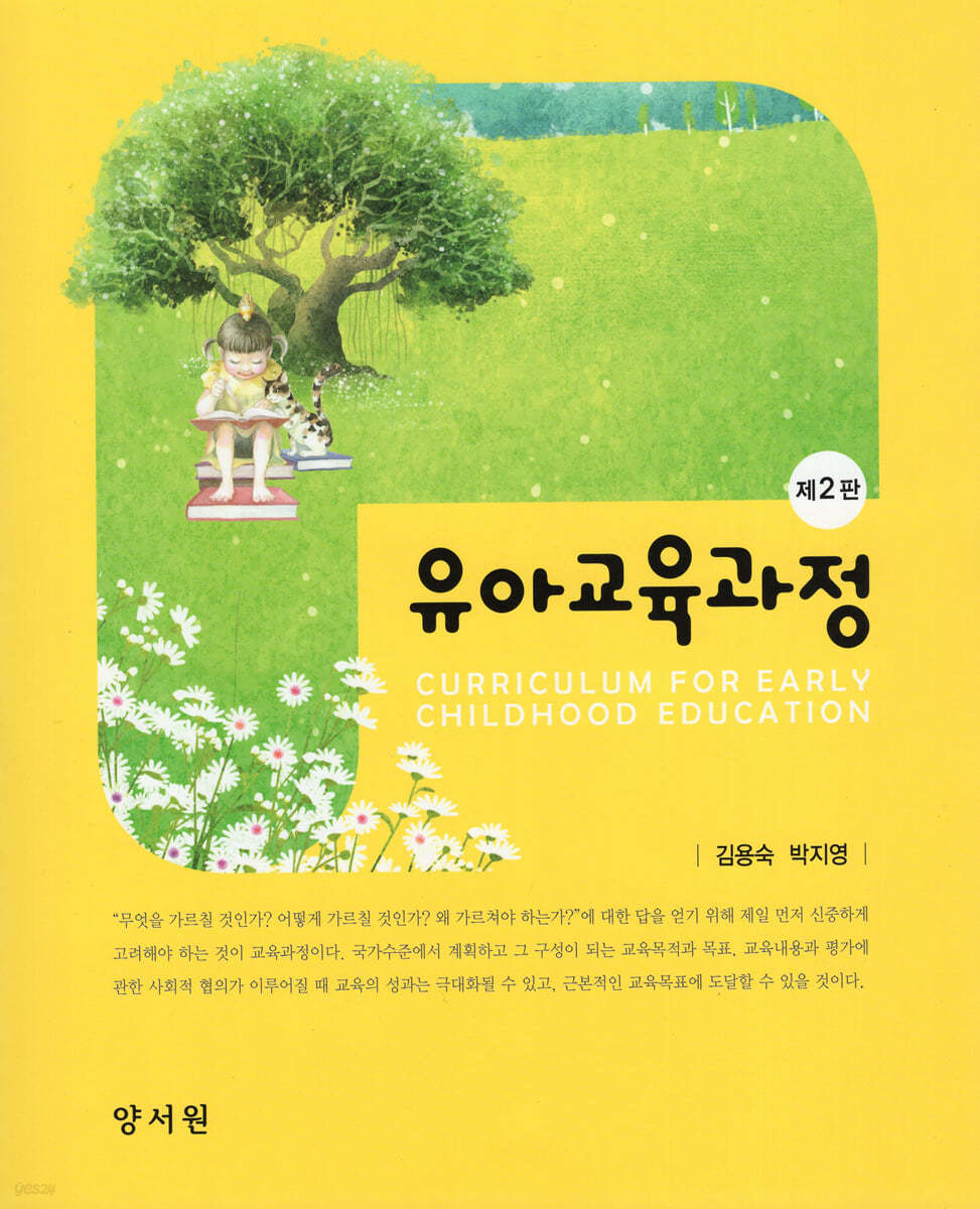 유아교육과정