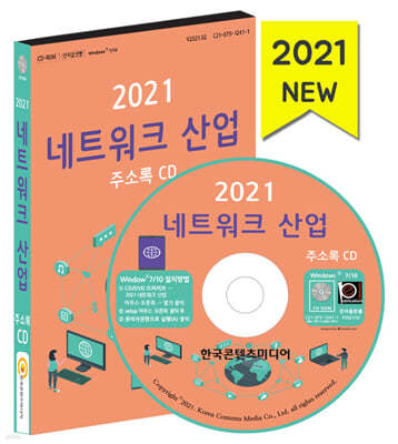 2021 네트워크 산업 주소록 CD