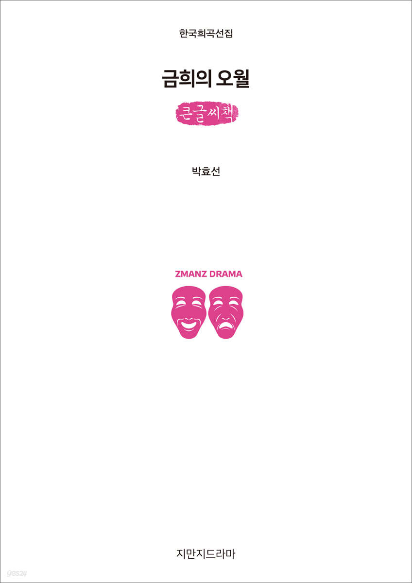 금희의 오월 (큰글씨책)
