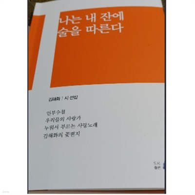 나는 내 잔에 술을 따른다