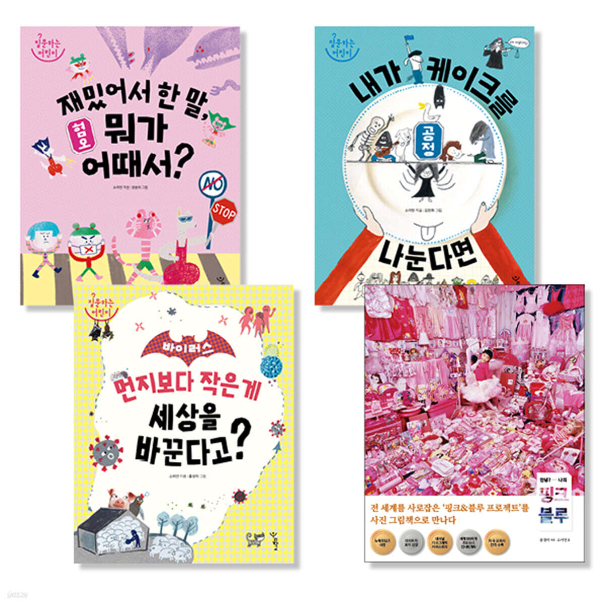 질문하는 어린이 1~3 + 안녕? 나의 핑크 블루 세트